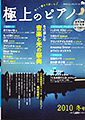 極上のピアノ 2010年冬号/表紙